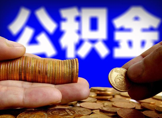 烟台南京离职公积金提取代办（南京离职公积金提取新规2021）